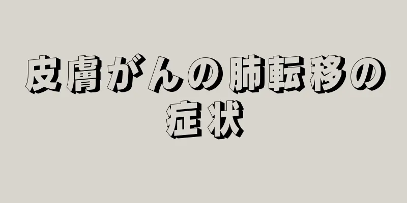 皮膚がんの肺転移の症状