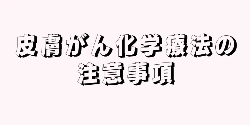 皮膚がん化学療法の注意事項