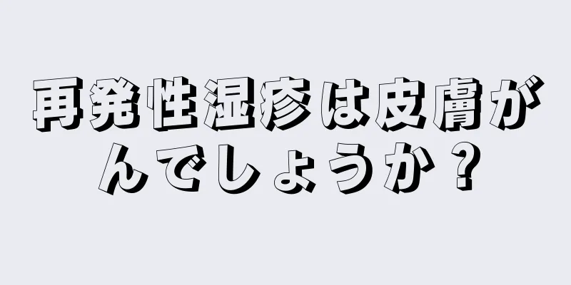 再発性湿疹は皮膚がんでしょうか？