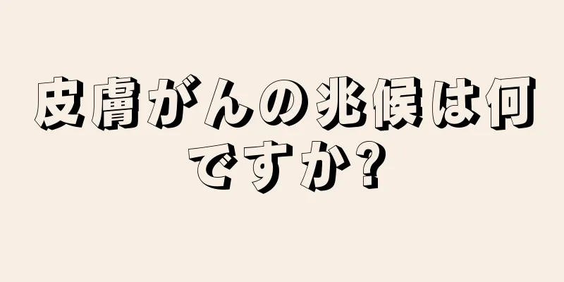 皮膚がんの兆候は何ですか?