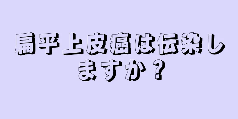 扁平上皮癌は伝染しますか？