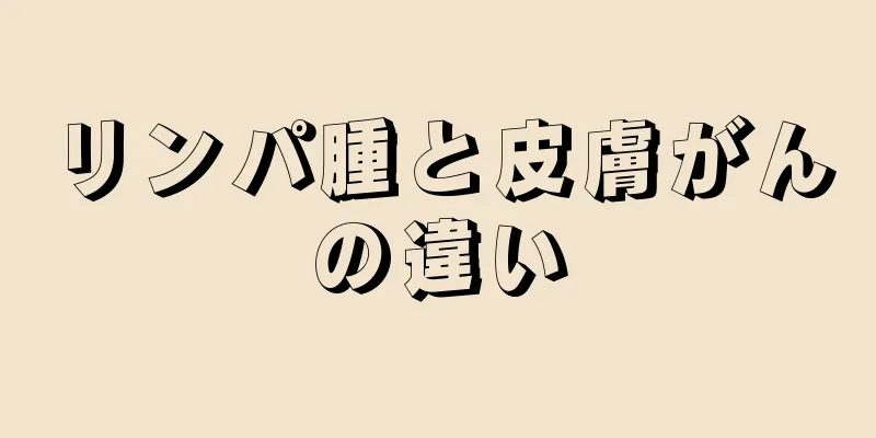 リンパ腫と皮膚がんの違い