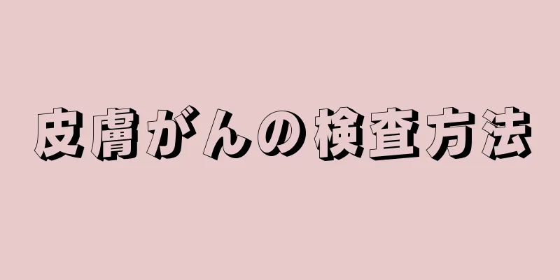 皮膚がんの検査方法