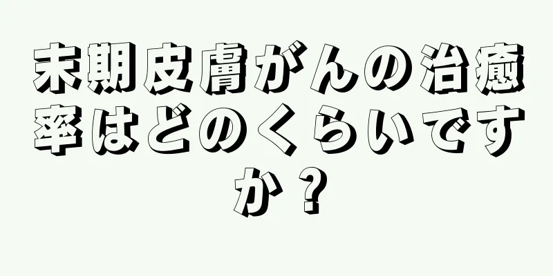 末期皮膚がんの治癒率はどのくらいですか？