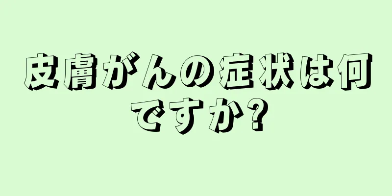 皮膚がんの症状は何ですか?