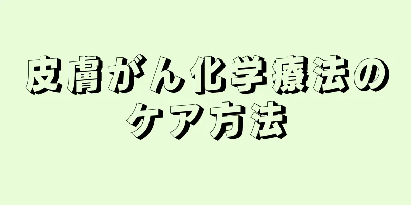 皮膚がん化学療法のケア方法