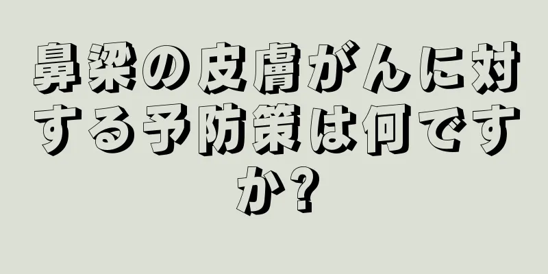 鼻梁の皮膚がんに対する予防策は何ですか?