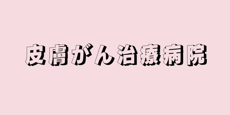 皮膚がん治療病院