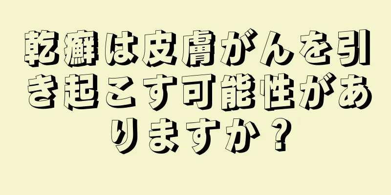 乾癬は皮膚がんを引き起こす可能性がありますか？