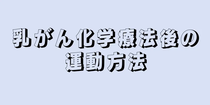 乳がん化学療法後の運動方法