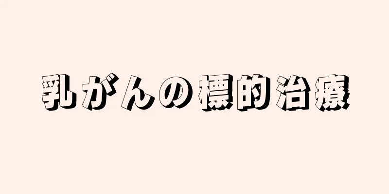 乳がんの標的治療