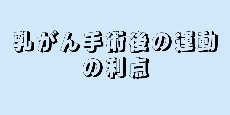 乳がん手術後の運動の利点