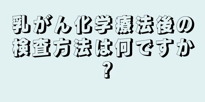 乳がん化学療法後の検査方法は何ですか？