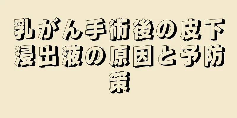 乳がん手術後の皮下浸出液の原因と予防策