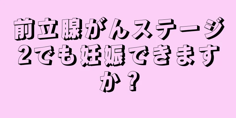 前立腺がんステージ2でも妊娠できますか？