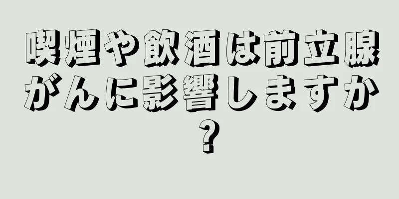 喫煙や飲酒は前立腺がんに影響しますか？