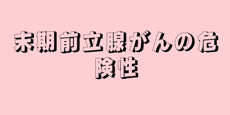末期前立腺がんの危険性