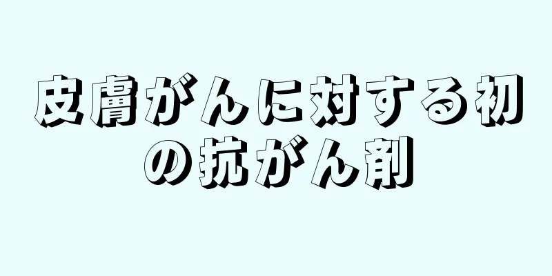 皮膚がんに対する初の抗がん剤