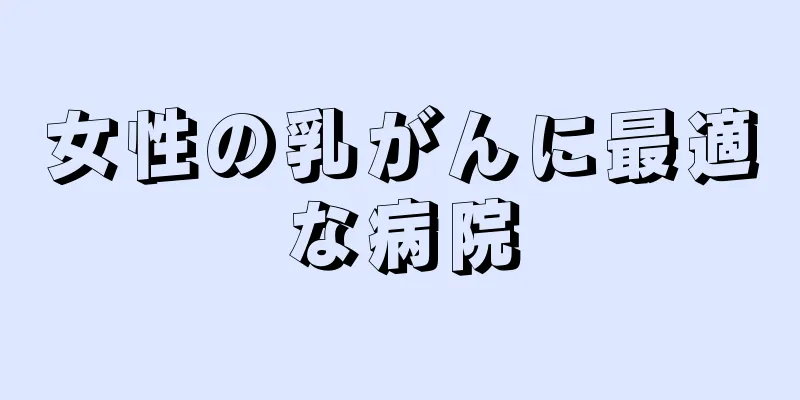 女性の乳がんに最適な病院
