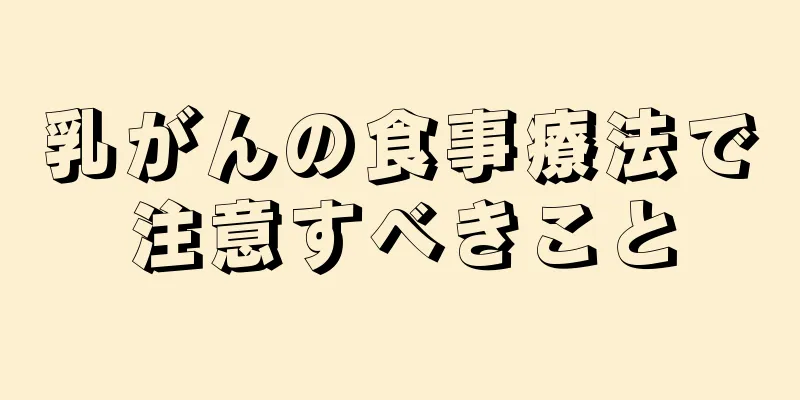 乳がんの食事療法で注意すべきこと