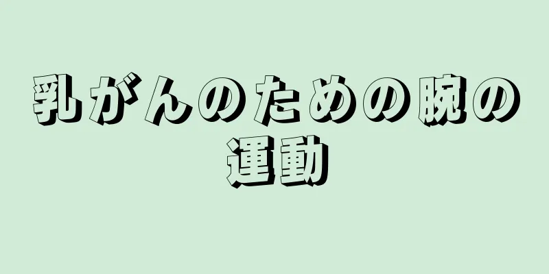 乳がんのための腕の運動