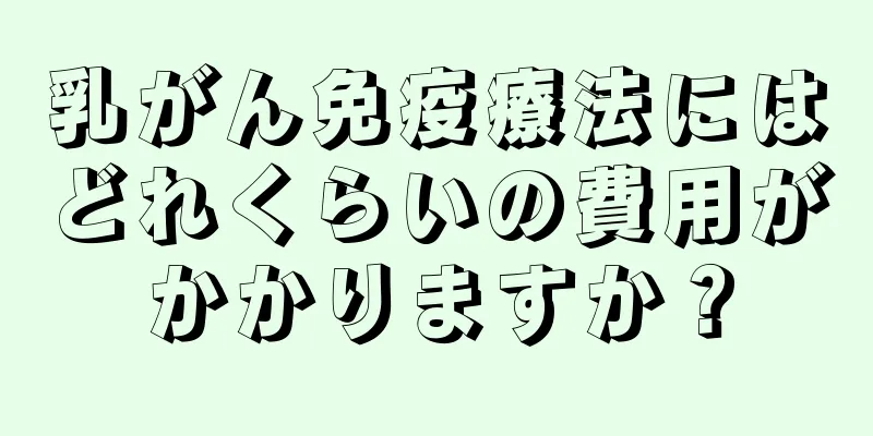 乳がん免疫療法にはどれくらいの費用がかかりますか？