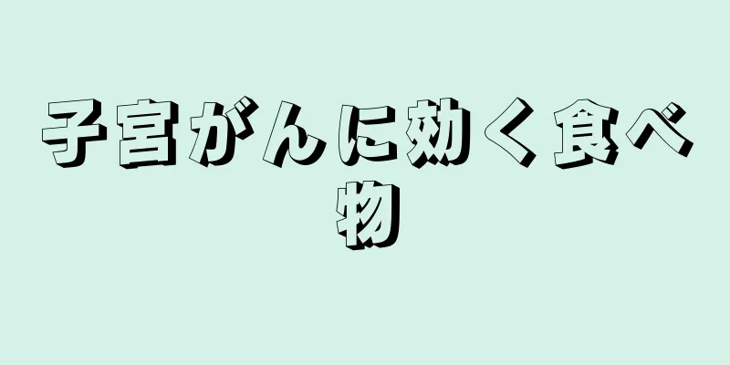 子宮がんに効く食べ物