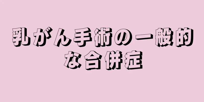 乳がん手術の一般的な合併症
