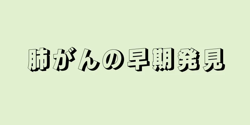 肺がんの早期発見