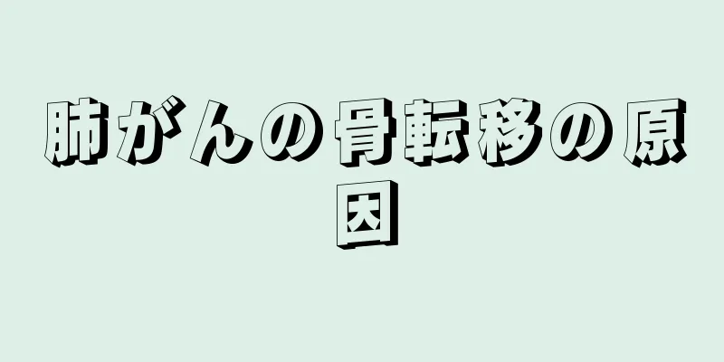 肺がんの骨転移の原因