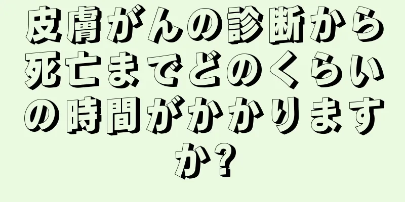 皮膚がんの診断から死亡までどのくらいの時間がかかりますか?