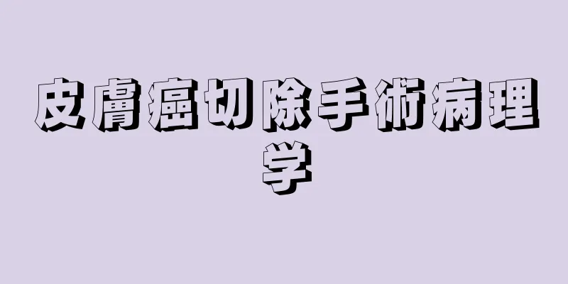 皮膚癌切除手術病理学