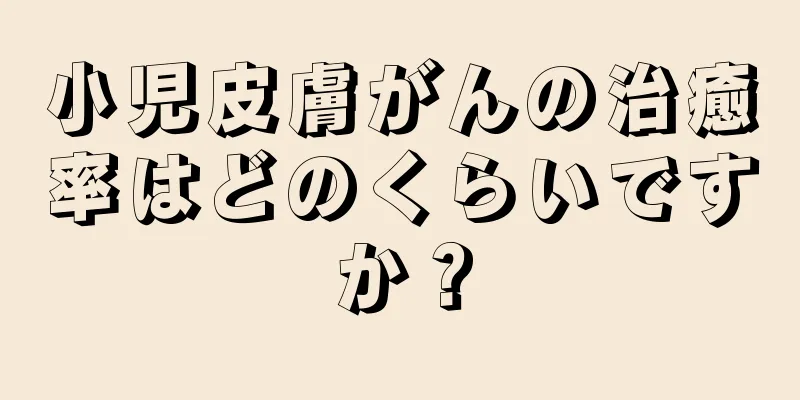 小児皮膚がんの治癒率はどのくらいですか？
