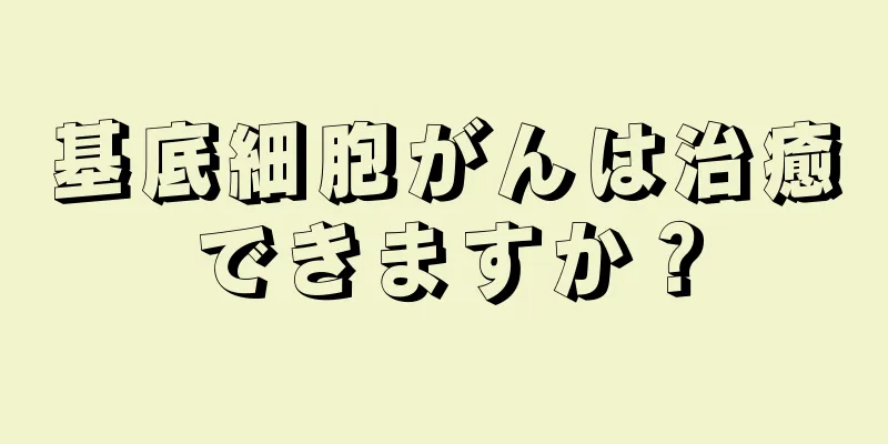 基底細胞がんは治癒できますか？