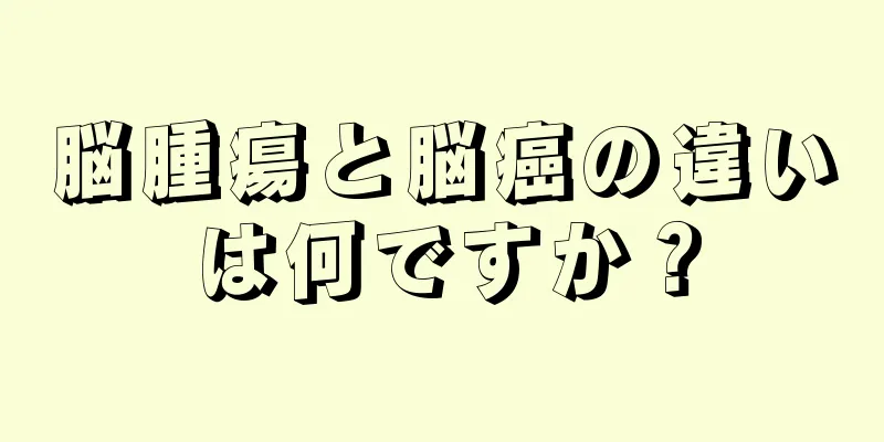 脳腫瘍と脳癌の違いは何ですか？