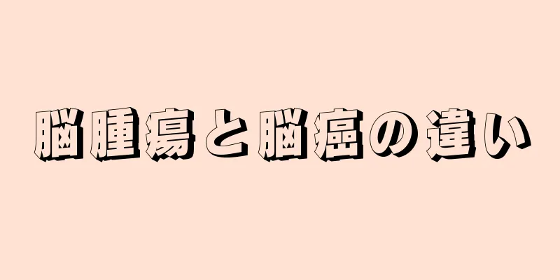 脳腫瘍と脳癌の違い