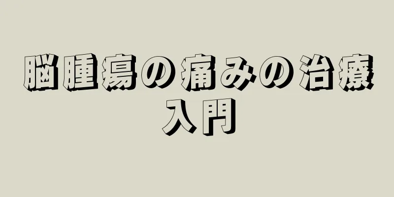 脳腫瘍の痛みの治療入門