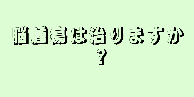 脳腫瘍は治りますか？