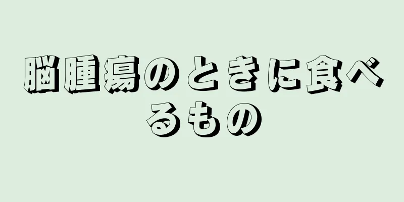 脳腫瘍のときに食べるもの