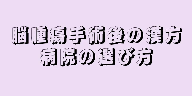 脳腫瘍手術後の漢方病院の選び方