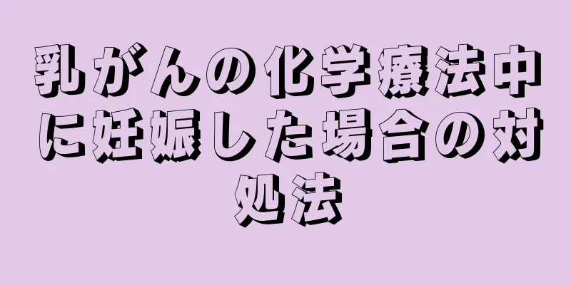 乳がんの化学療法中に妊娠した場合の対処法