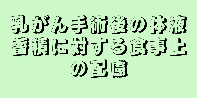 乳がん手術後の体液蓄積に対する食事上の配慮