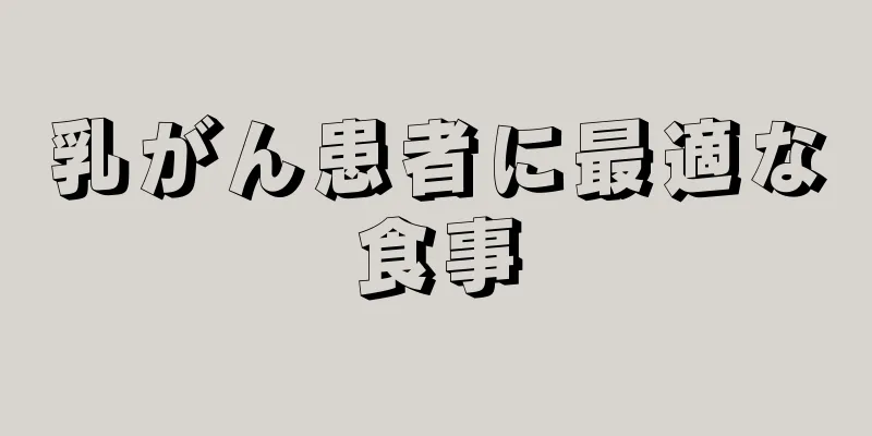 乳がん患者に最適な食事