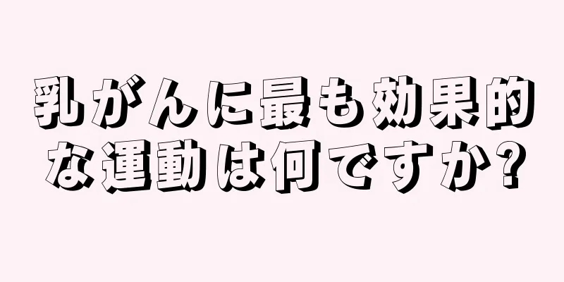 乳がんに最も効果的な運動は何ですか?