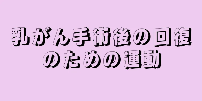 乳がん手術後の回復のための運動