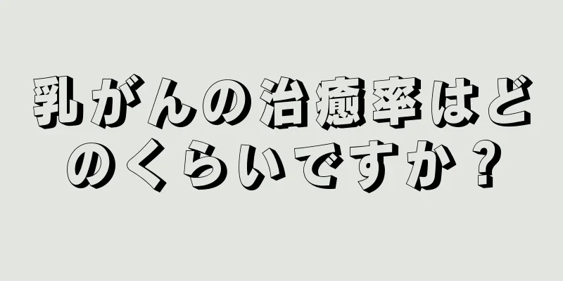 乳がんの治癒率はどのくらいですか？