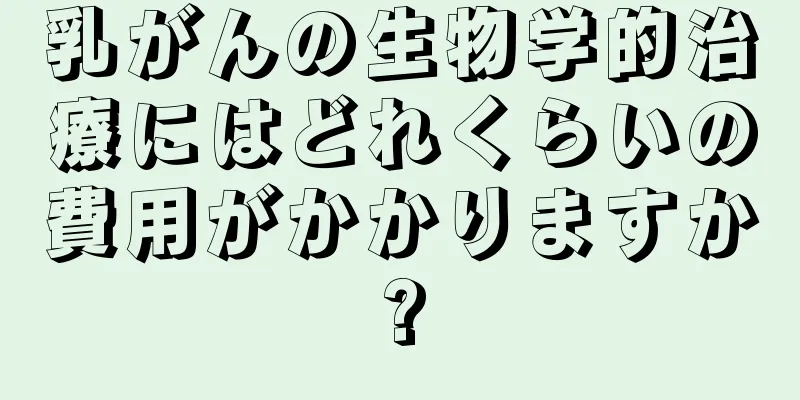 乳がんの生物学的治療にはどれくらいの費用がかかりますか?
