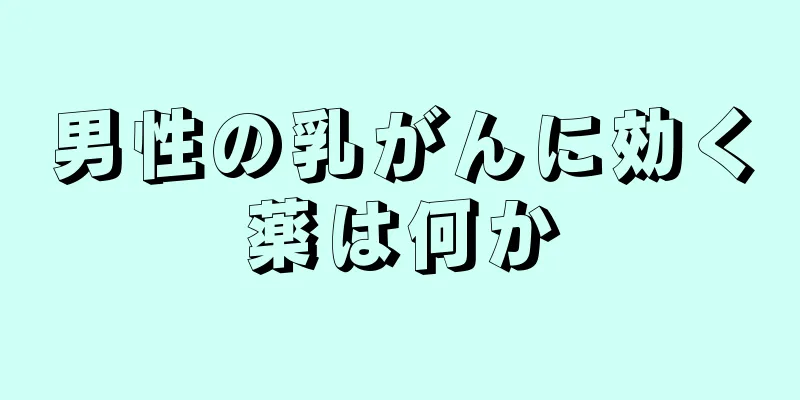男性の乳がんに効く薬は何か