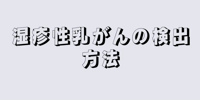 湿疹性乳がんの検出方法