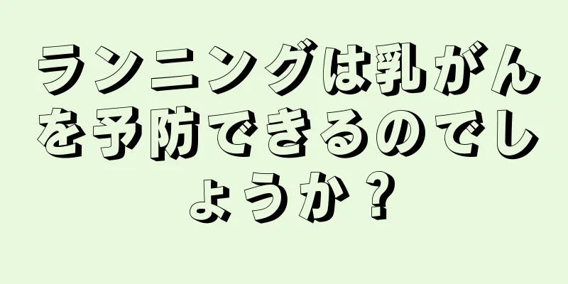 ランニングは乳がんを予防できるのでしょうか？
